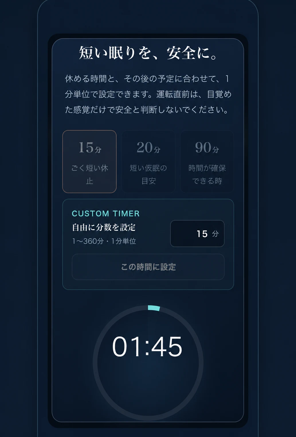 NOCTIAの仮眠ナビ画面